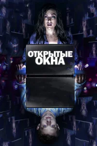  Открытые окна  2014