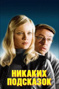  Никаких подсказок  2013