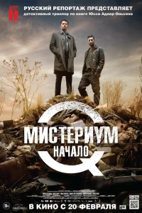  Мистериум. Начало  2013