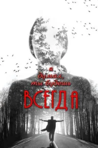  Я думал, ты будешь всегда  2013