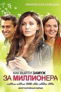  Как выйти замуж за миллионера  2012