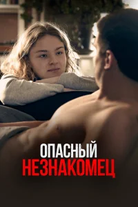  Опасный незнакомец  2024