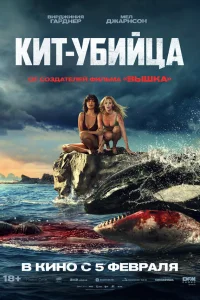  Кит-убийца  2026
