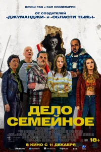 Дело семейное  2025