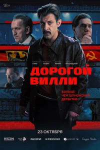  Дорогой Вилли  2025