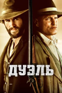  Дуэль  2015