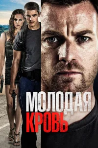 Молодая кровь  2013