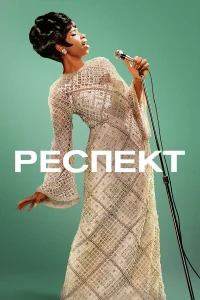  Респект  2021