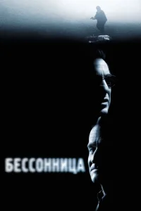  Бессонница  2002