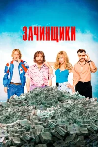  Зачинщики  2016