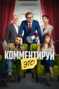  Комментируй это  2026