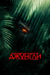  Джунгли  2013