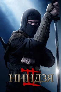  Ниндзя 2  2013