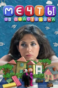  Мечты из пластилина  2012