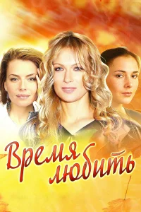  Время любить  2012