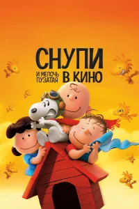  Снупи и мелочь пузатая в кино  2015