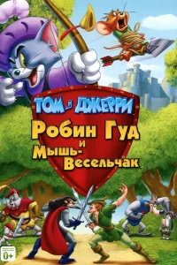  Том и Джерри: Робин Гуд и Мышь-Весельчак  2012