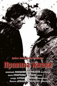  Правила жизни  2012