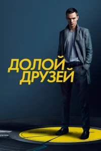  Убей своих друзей  2015