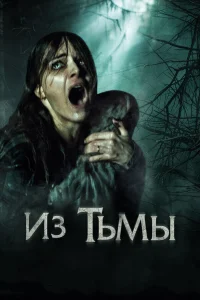  Из тьмы  2015