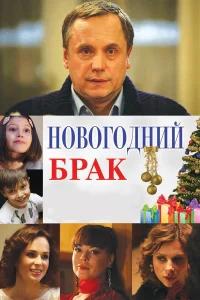  Новогодний брак  2012
