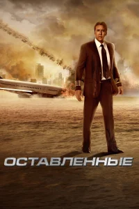  Оставленные  2014