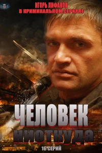  Человек ниоткуда  2013
