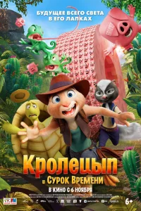  Кролецып и Сурок Времени  2025