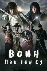  Воин Пэк Тон-су  2011