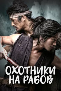  Охотники на рабов  2010