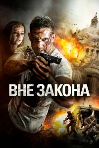  Вне закона  2018