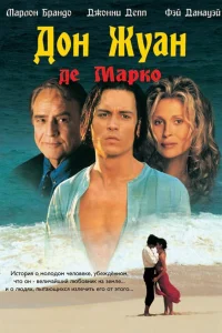  Дон Жуан де Марко  1995