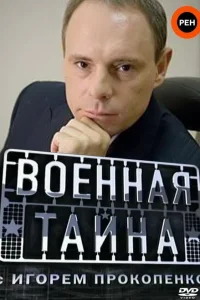  Военная тайна  1998