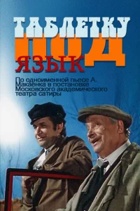  Таблетку под язык  1978