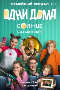  Одни дома  2025