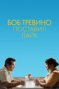  Бобу Тревино это нравится  2024
