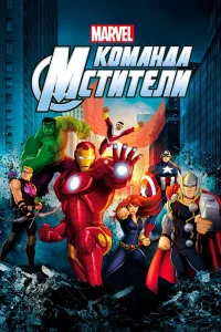  Команда «Мстители»  2013