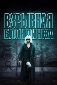  Взрывная блондинка  2017
