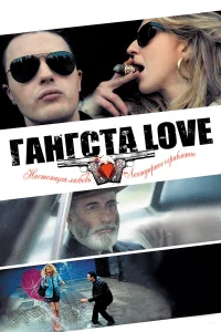 Гангста Love  2014