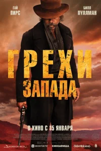  Грехи Запада  2025