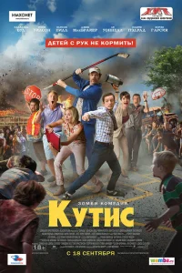  Кутис  2014