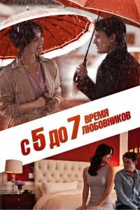  С 5 до 7. Время любовников  2014