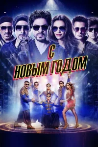  С Новым годом  2014