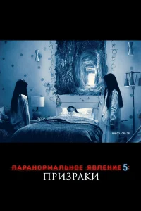  Паранормальное явление 5: Призраки в 3D  2015