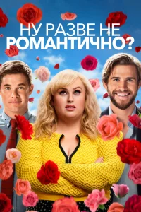  Ну разве не романтично?  2019