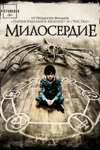  Милосердие  2014