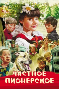  Частное пионерское  2013