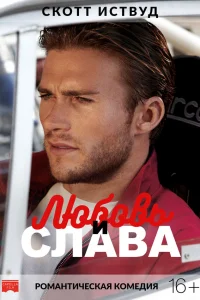  Любовь и слава  2017