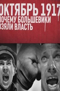  Октябрь 17-го. Почему большевики взяли власть  2012