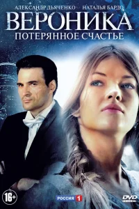  Вероника. Потерянное счастье  2012